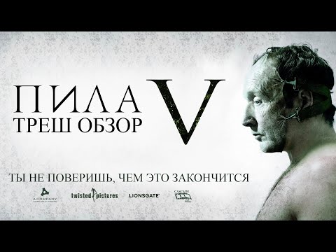 Видео: Треш Обзор Фильма ПИЛА 5 (2008)