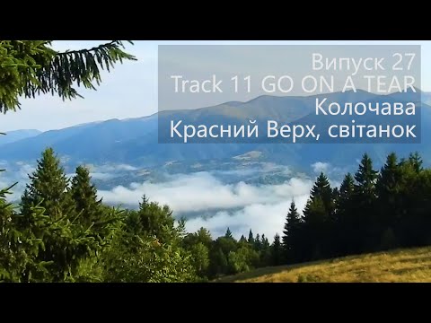 Видео: Красний Верх Світанок Випуск 27 Track 11 GO ON A TEAR #allow_strikes_back_inside_russia