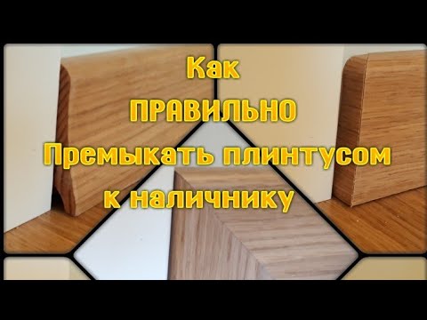Видео: Монтаж плинтуса Barlinek.