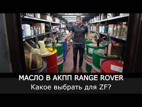 Видео: Range Rover масло в АКПП . Какое выбрать для ZF?