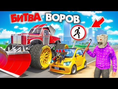 Видео: БИТВА ВОРОВ, НО МЫ ПЕШКОМ ВОРУЕМ ТАЧКИ! УГОНИ ЗА 180 СЕК - БИТВА ВОРОВ В ГТА 5 ОНЛАЙН