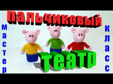 Видео: мастер-класс три поросенка