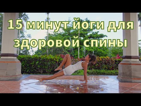 Видео: 15 минут йоги для здоровой спины