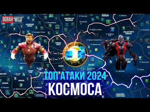 Видео: Топ Атаки Класса Космос (2024г.)