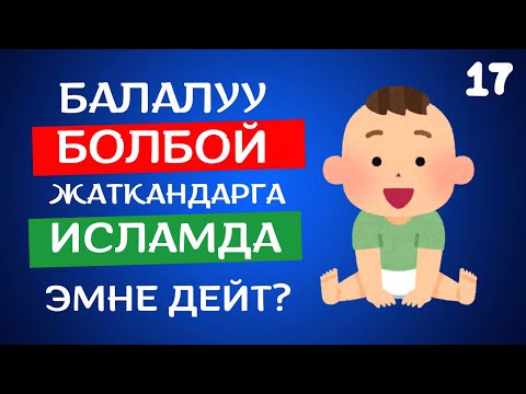 Видео: 17. Балалуу боло албай жаткандарга чечим | АУДИОКИТЕП