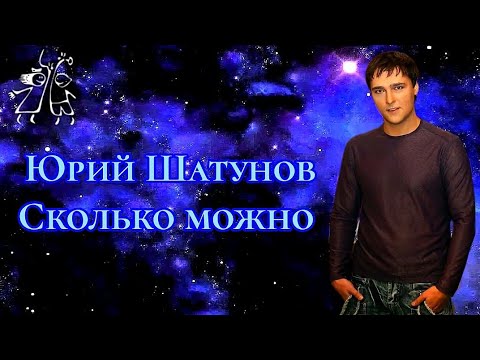 Видео: Юрий Шатунов-Сколько можно