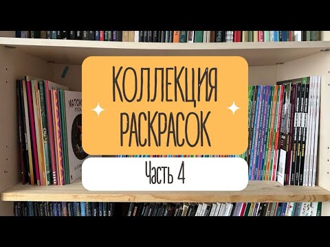 Видео: КОЛЛЕКЦИЯ РАСКРАСОК. Часть 4. Раскраски формата А5. Мандалы, АСТ, Арт-терапия и другие