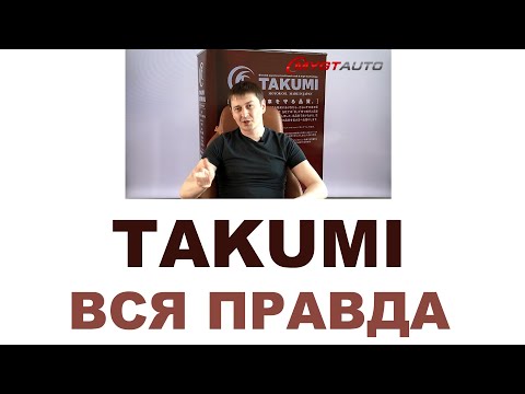 Видео: Моторные масла TAKUMI (Русские субтитры)  Япония или нет? Кто производит?  #ANTONMYG