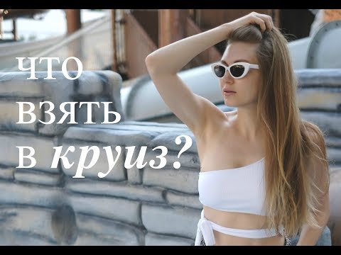 Видео: ГАРДЕРОБ В КРУИЗ// ЧТО ВЗЯТЬ НА КОРАБЛЬ