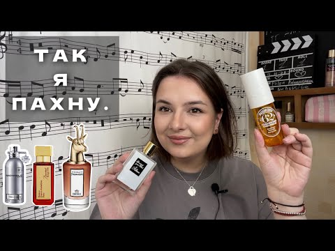 Видео: К ЭТИМ АРОМАТАМ ТЯНЕТСЯ РУКА 🤚🏼💯 ЧТО Я СЕЙЧАС НОШУ? КРУТЫЕ НИШЕВЫЕ ВЕСЕННИЕ АРОМАТЫ!