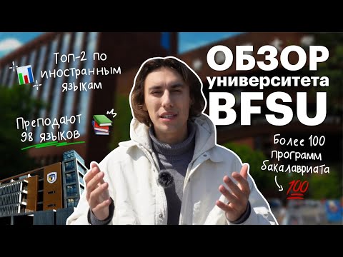 Видео: Обзор Beijing Foreign Studies University: лучший лингвистический ВУЗ? | Учеба в Китае | Red Planet