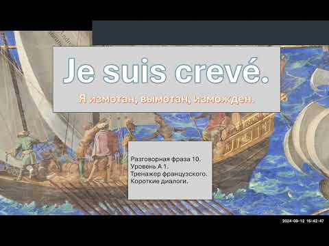 Видео: Разговорная фраза № 10. Je suis crevé.  Я измотан. Тренажер французского. Уровень А 1.