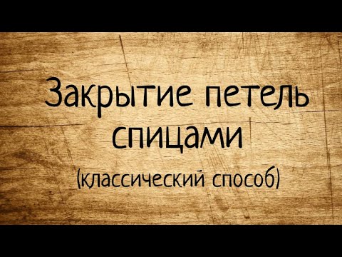 Видео: Как закрыть петли спицами (классический способ). Вязание спицами для начинающих. Мастер-класс.