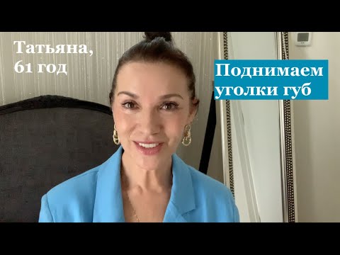 Видео: Упр#12. Поднимаем уголки губ. Учимся говорить с полуулыбкой. Меняем настроение на позитив. .