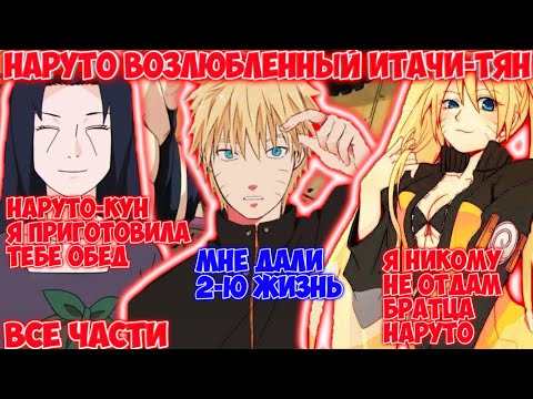Видео: НАРУТО ВОЗЛЮБЛЕННЫЙ ИТАЧИ-ТЯН / ВСЕ ЧАСТИ / НАРУТО АЛЬТЕРНАТИВНЫЙ СЮЖЕТ