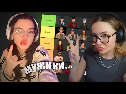 Видео: жёстко оценили мужиков из SIMS 4 с @alexamamoka