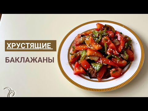 Видео: Баклажаннан жасалған салат.  Баклажаны по китайский. Ең оңай салат.