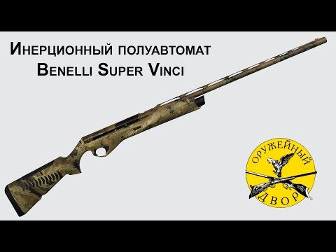 Видео: Benelli Super Vinci Optifade - разборка и сборка
