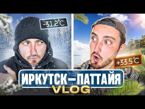 Видео: Полетел заграницу первый раз. Первые впечатления о Таиланде. Иркутск - Паттайя.