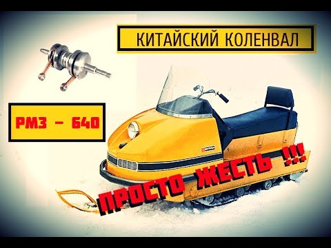 Видео: Снегоход БУРАН С КИТАЙСКИМ КОЛЕНВАЛОМ. РАБОТА РМЗ - 640