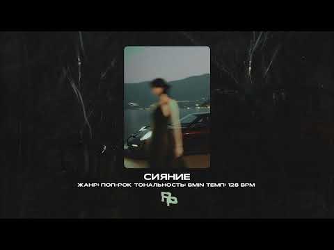 Видео: DABRO / Женя Трофимов Type Beat - "Сияние" | ROZNA prod.