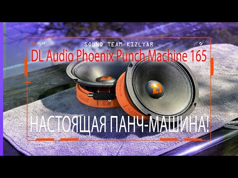 Видео: Настоящая панч-машина! DL Audio Phoenix Punch Machine 165