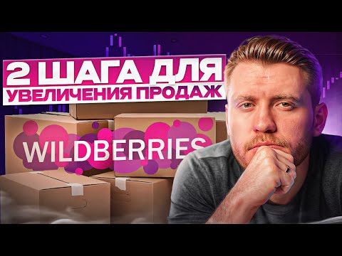 Видео: Продвижение в ТОП по кластерам Wildberries / Настройка рекламы при помощи кластеров на Вайлдберриз