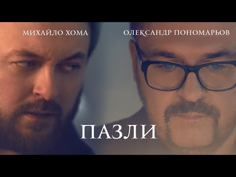 Видео: Олександр Пономарьов & DZIDZIO - Пазли [ Official video] #ponomarev ✅#пазли #dzidzio