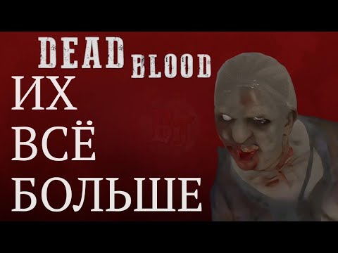 Видео: ИХ ВСЁ БОЛЬШЕ Dead Blood: Survival FPS #4