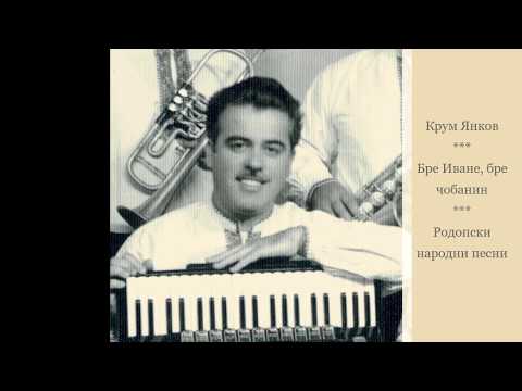 Видео: Крум Янков - Бре Иване, бре чобанин. Родопски песни