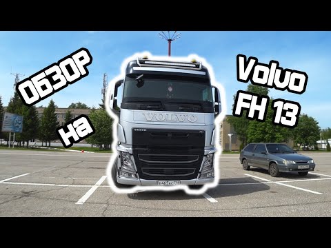 Видео: Ролик 1. Обзор на Volvo FH 13