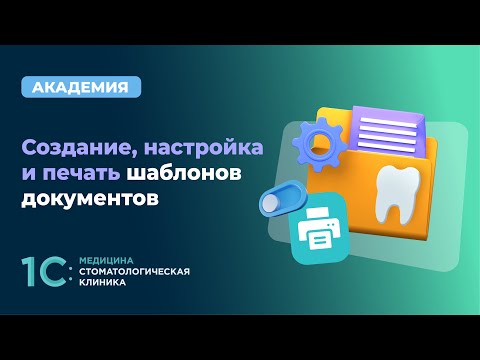 Видео: Создание, настройка и печать шаблонов документов