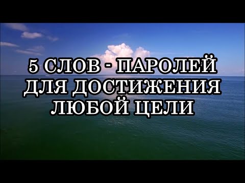 Видео: 5 СЛОВ - ПАРОЛЕЙ ДЛЯ ДОСТИЖЕНИЯ ЛЮБОЙ ЦЕЛИ