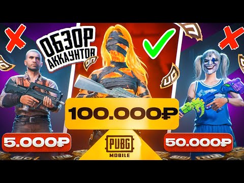 Видео: ОБЗОР НА АККАУНТЫ ЗА 5.000р 50.000р и 100.000р В PUBG MOBILE