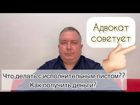 Видео: Исполнительное производство. Что делать после получения исполнительного листа?