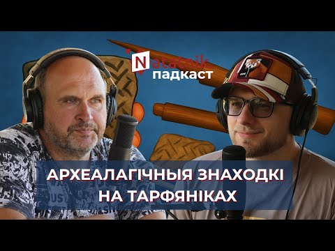 Видео: "Мы кайфуем, калі знаходзім доказы чалавечнасці". Падкаст з археолагам Максімам Чарняўскім