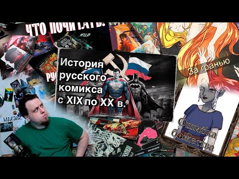 Видео: Послушаем о крахе русского комикса и почитаем их же