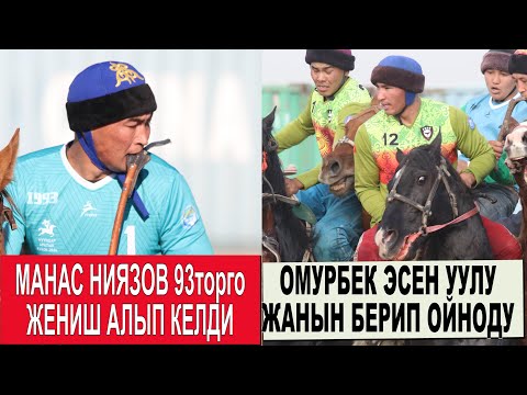Видео: МАНАС НИЯЗОВ УЛАКТАРДЫ ТАШЫДЫ/ ОМУРБЕК АКЫРКЫ СЕКУНДАДА САЛЫМ САЛДЫ/ НУРДИН 5 УЛАК ЫРГЫТТЫ