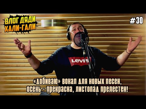 Видео: Влог Дяди "Хали-Гали" №30. «Добиваю» вокал для новых песен, осень - прекрасна, листопад прелестен!