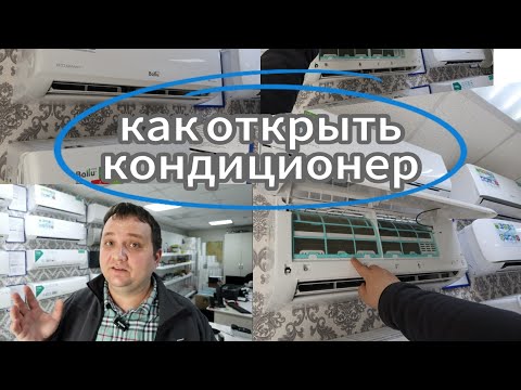 Видео: как открыть внутренний блок кондиционера