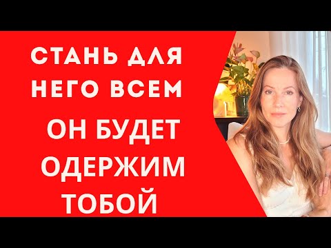 Видео: ОН будет ОДЕРЖИМ ТОБОЙ ВСЕГДА #пара #отношения #вернуть #любовь #тепло