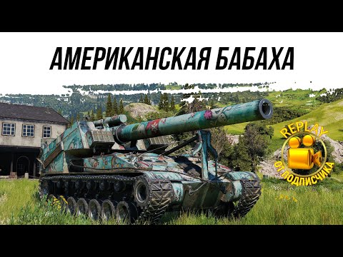 Видео: АМЕРИКАНСКАЯ БАБАХА ● Т92 ● КОММЕНТИРУЕТ ФАВОРИТ