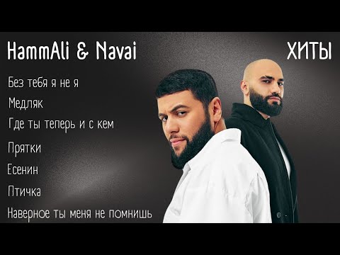 Видео: Хиты - HammAli & Navai | lyrics | @HammAliNavai | #музыка #хиты #текст