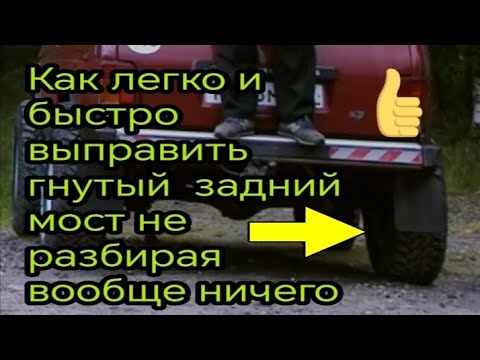 Видео: Как быстро и просто выправить гнутый задний мост не разбирая вообще ничего.