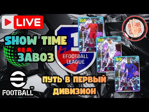 Видео: eFootball26 🎯Не Скучаем × Дивизионы это весело × Путь в Первый Дивизион #efootball