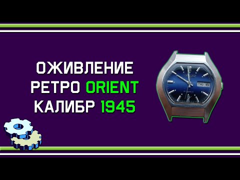 Видео: Оживление ретро Orient калибр 1945