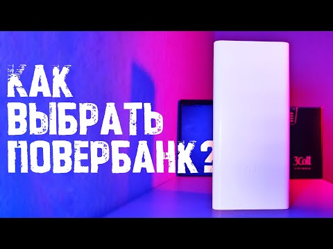 Видео: Как выбрать ЧЕСТНЫЙ ПоверБанк? Топ 5 ВАЖНЫХ критериев при покупке беспроводного зарядного устройства
