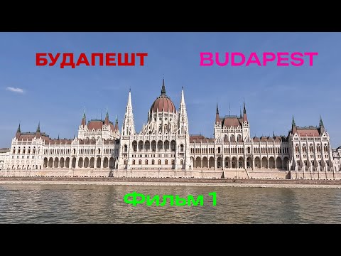 Видео: Budapest /Будапешт