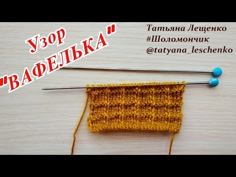 Видео: Вязание спицами. Урок 22 -  Узор "ВАФЕЛЬКА"