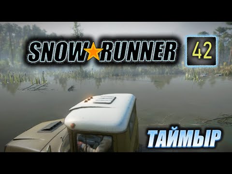 Видео: SNOWRUNNER. Таймыр. s42